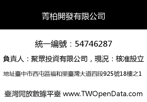 菁柏開發有限公司
