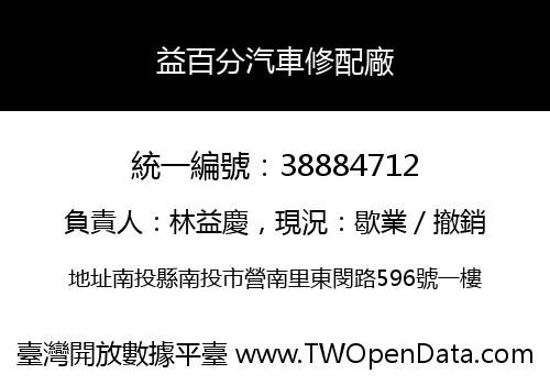 益百分汽車修配廠
