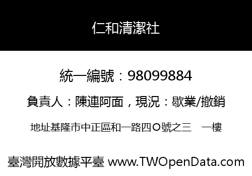 仁和清潔社