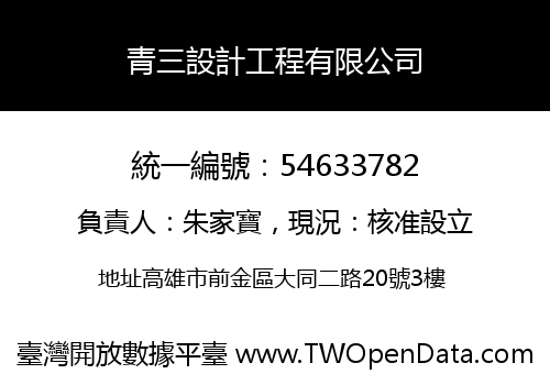 青三設計工程有限公司