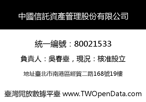 中國信託資產管理股份有限公司
