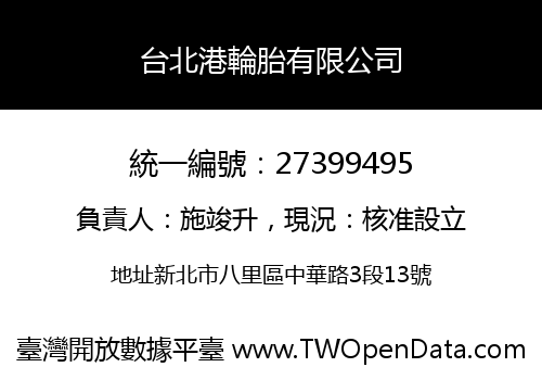 台北港輪胎有限公司