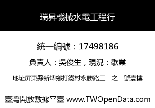 瑞昇機械水電工程行