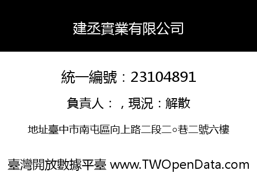 建丞實業有限公司
