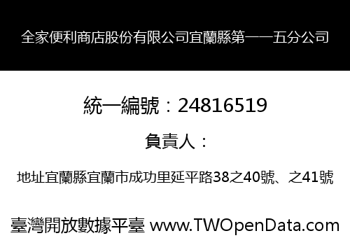 全家便利商店股份有限公司宜蘭縣第一一五分公司