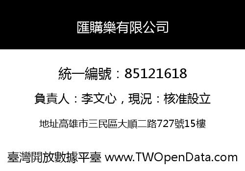 匯購樂有限公司