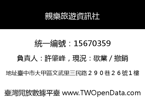 親樂旅遊資訊社