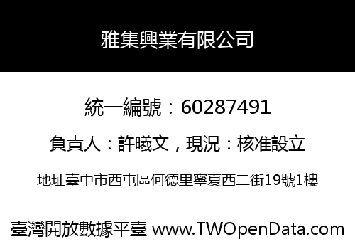 雅集興業有限公司
