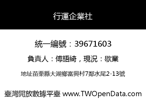行運企業社