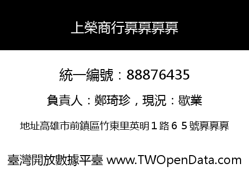 上榮商行奡奡奡奡