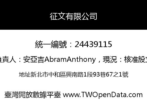 征文有限公司