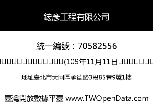 鋐彥工程有限公司