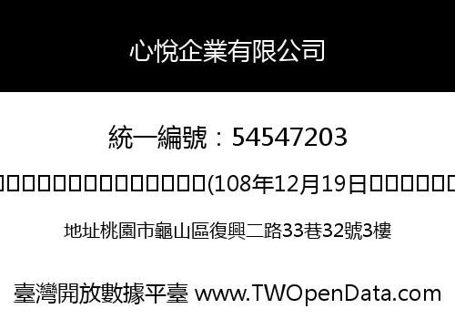 心悅企業有限公司