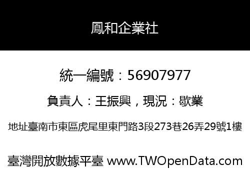 鳳和企業社
