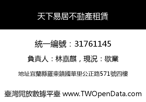 天下易居不動產租賃