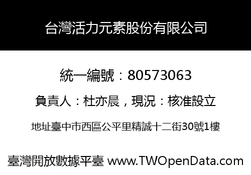 台灣活力元素股份有限公司