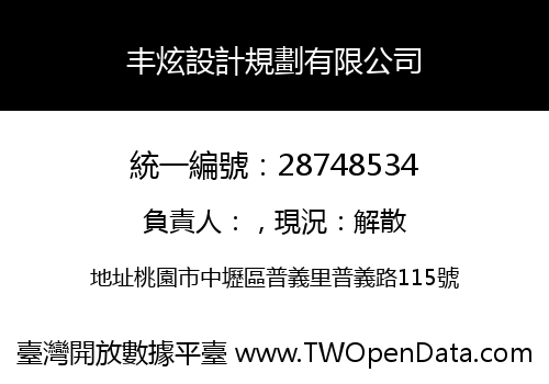 丰炫設計規劃有限公司