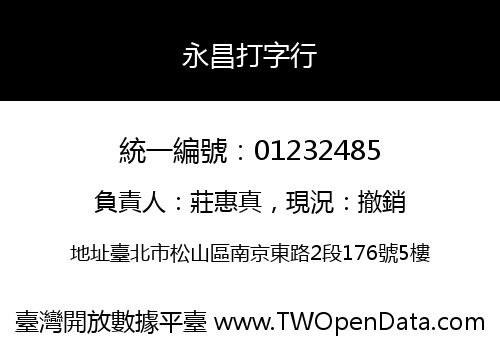 永昌打字行