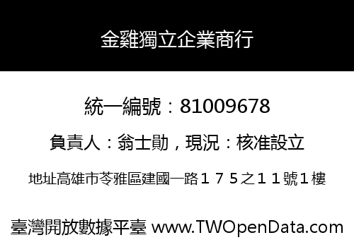 金雞獨立企業商行