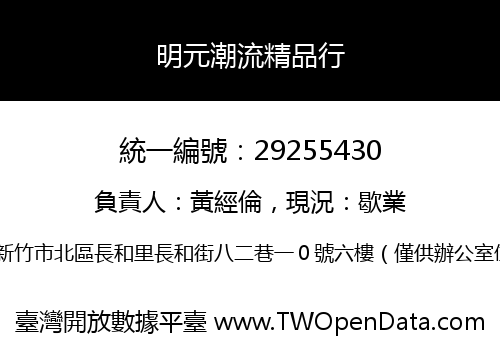 明元潮流精品行