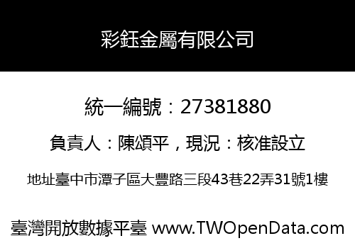 彩鈺金屬有限公司