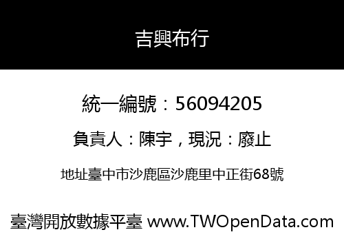 吉興布行