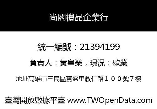 尚閣禮品企業行