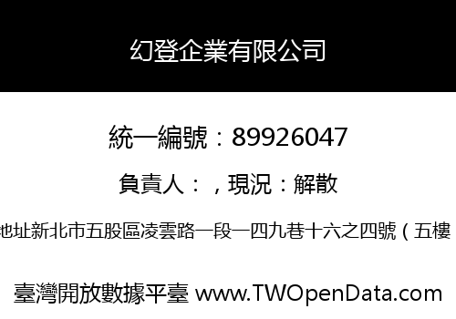 幻登企業有限公司