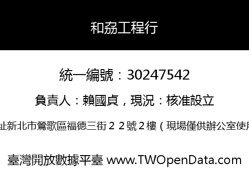 和劦工程行