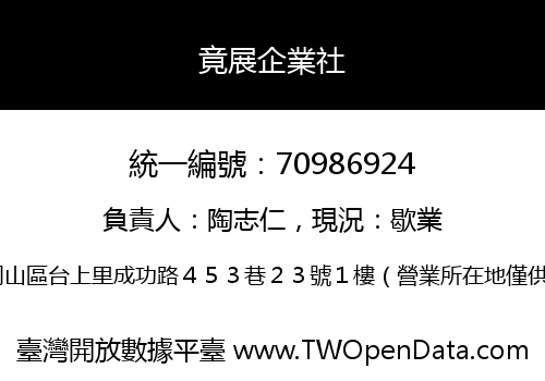 竟展企業社