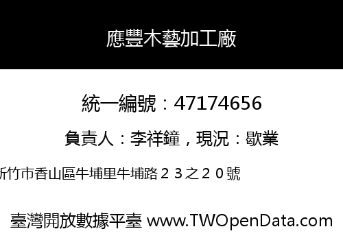 應豐木藝加工廠