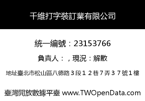 千維打字裝訂業有限公司