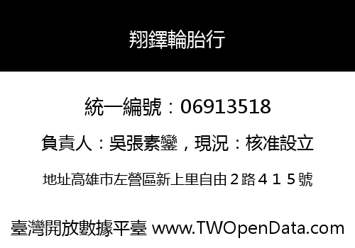 翔鐸輪胎行