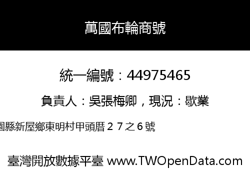 萬國布輪商號