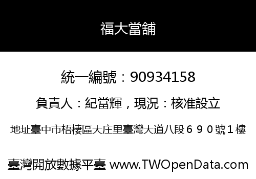 福大當舖