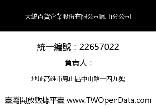 大統百貨企業股份有限公司鳳山分公司