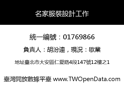 名家服裝設計工作