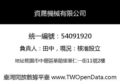 資晟機械有限公司