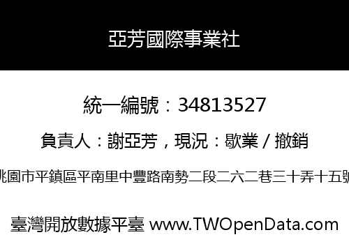 亞芳國際事業社