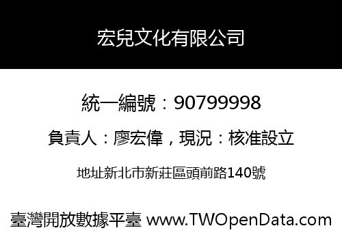 宏兒文化有限公司