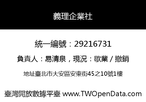 義理企業社