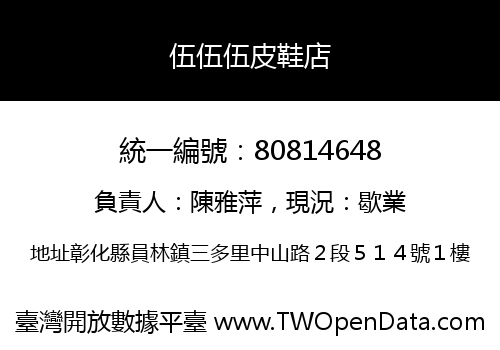 伍伍伍皮鞋店