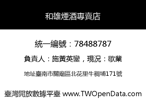 和雄煙酒專賣店
