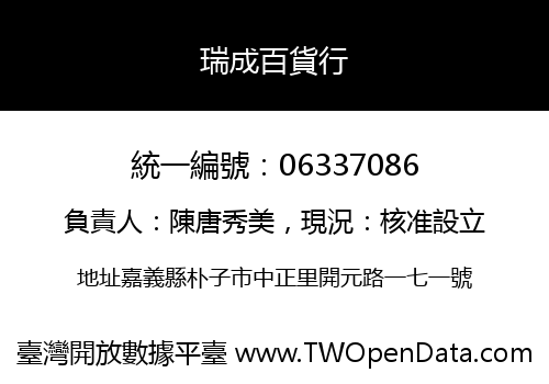 瑞成百貨行