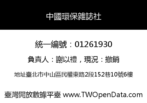 中國環保雜誌社