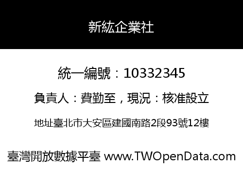 新紘企業社