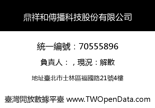 鼎祥和傳播科技股份有限公司