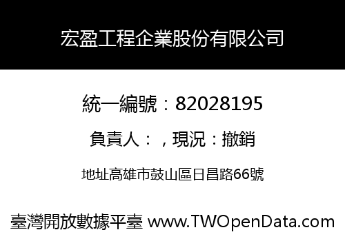 宏盈工程企業股份有限公司