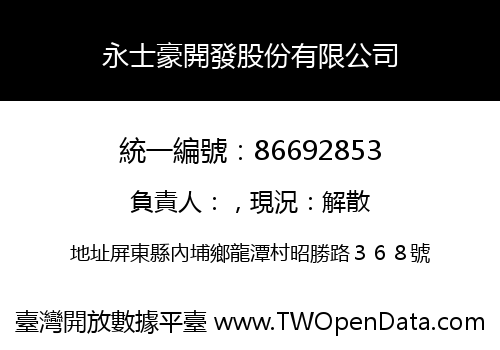 永士豪開發股份有限公司
