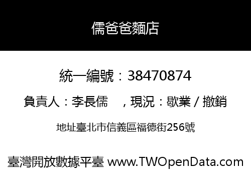 儒爸爸麵店